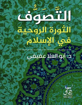 التصوف :  الثورة الروحية في الاسلام 